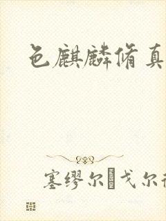 色麒麟修真传奇