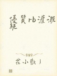 优质rb灌溉系统