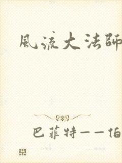 风流大法师