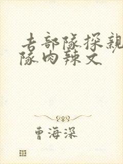 去部队探亲被全队肉辣文