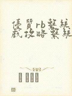 优质rb系统游戏攻略系统沉芙