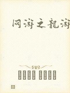 网游之龙游天下