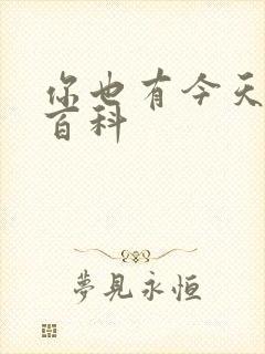 你也有今天百度百科