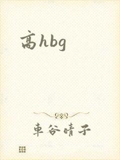 高hbg