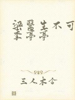 梁医生不可以限季亭亭