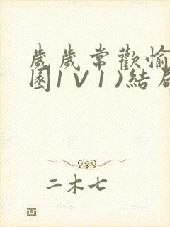 岁岁常欢愉(校园1 V 1 )结局