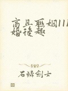 商且联姻11h婚后趣