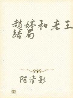 赵婷和老王的大结局