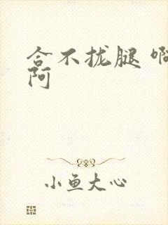 合不拢腿 啊肥阿