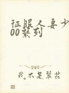 征服人妻少妇500系列