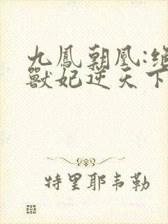 九凤朝凰:绝色兽妃逆天下