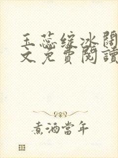 玉蕊绽冰阔落全文免费阅读正版