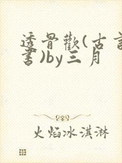 透骨欢(古言穿书)by三月