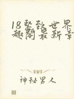 18紧致世界笔趣阁最新章节