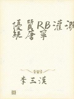 优质RB灌溉系统唐宁