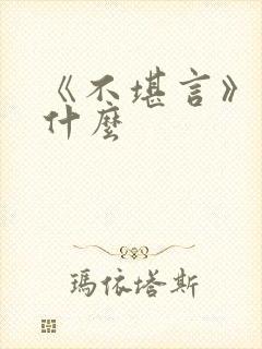 《不堪言》讲的什么