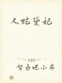 人蛇黛妃