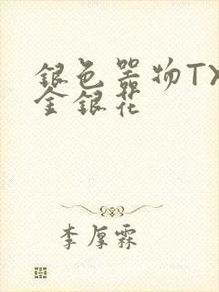 银色器物TXL金银花