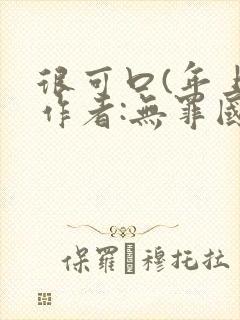 很可口(年上)作者:无罪国度小说