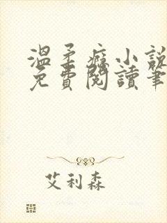 温柔瘾小说全文免费阅读笔趣阁