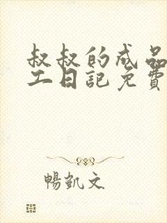 叔叔的成品店打工日记免费阅读