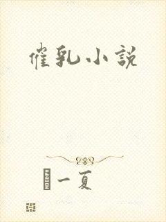 催乳小说