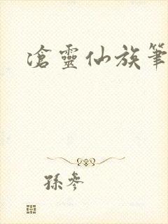 沧灵仙族笔趣阁