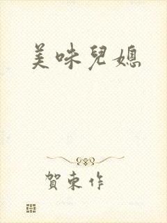美味儿媳