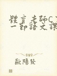 体育老师C了我一节语文课