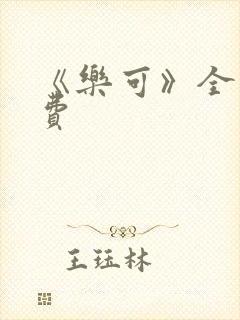 《乐可》全文免费