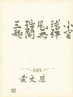 三号风球小说笔趣阁无弹窗txt
