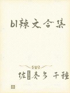 bl辣文合集