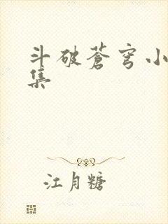 斗破苍穹小说全集