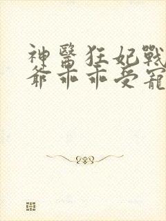 神医狂妃战神王爷乖乖受宠免费阅读