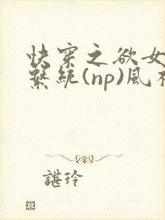 快穿之欲女养成系统(np)风祈著