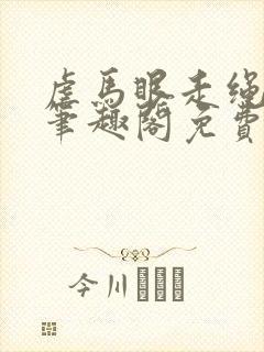 虐马眼走绳by笔趣阁免费阅读