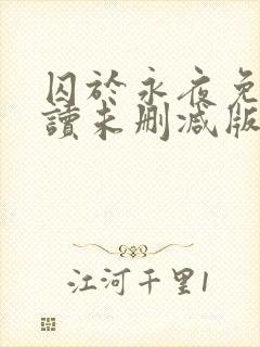 囚于永夜免费阅读未删减版