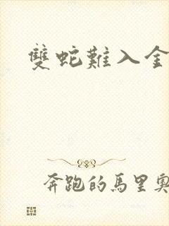 双蛇难入金银花