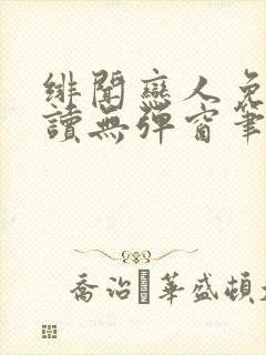 绯闻恋人免费阅读无弹窗笔趣阁