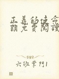 正义的使命厉元朗免费阅读