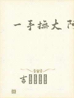 一手抚大 阿司