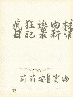 疯狂炖肉校花的日记最新消息