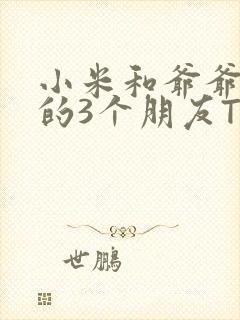 小米和爷爷和他的3个朋友TXT