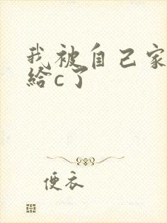 我被自己家狗狗给c了