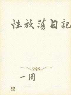 性放荡日记高h