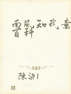 南风知我意百度百科