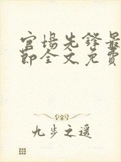 官场先锋最新章节全文免费阅读