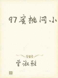 97蜜桃网小说