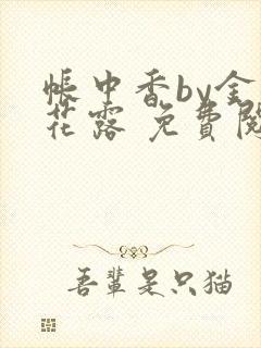 帐中香by金银花露 免费阅读