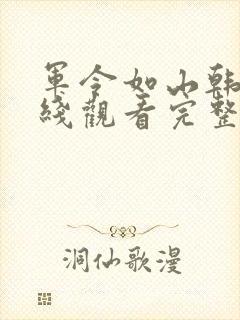 军令如山韩剧在线观看完整版
